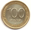100  рублей 1993 лмд биметалл