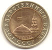 10  рублей 1991 лмд биметалл