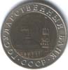 10  рублей 1991 ммд биметалл