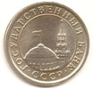 5 рублей 1991 ммд медно-никелевый сплав