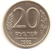 20 рублей 1992  ммд медно-никелевый сплав (немагнитный)