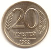 20 рублей 1992  лмд медно-никелевый сплав (немагнитный)