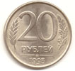 20 рублей 1993 медно-никелевый сплав 