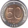 50 рублей 1992 лмд биметалл