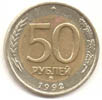 50 рублей 1992 ммд биметалл