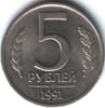 5 рублей 1991 лмд медно-никелевый сплав