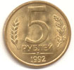 5 рублей 1992  л сталь, плакированная латунью (магнитный