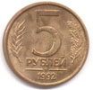 5 рублей 1993  м сталь, плакированная латунью (магнитный)