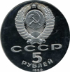 5 рублей 1990 года Успенский Собор