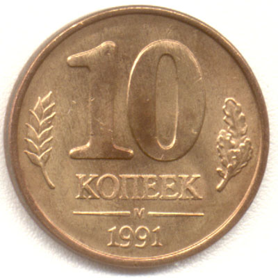 10 копеек 1991 м желтая государственный банк СССР  
реверс