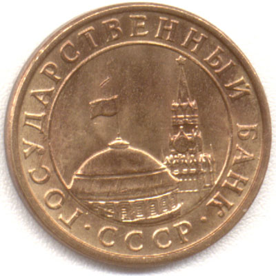 10 копеек 1991 м желтая государственный банк СССР  
аверс