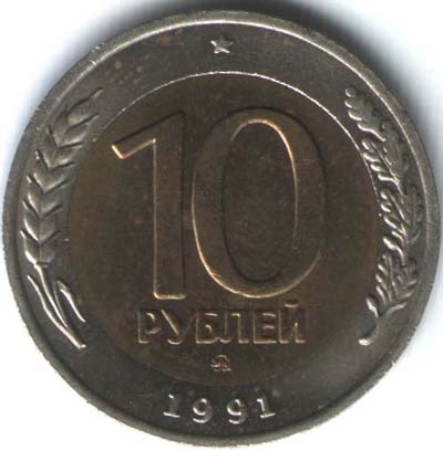 10  рублей 1991 ммд биметалл