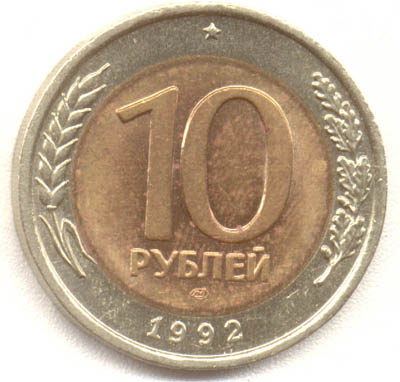 10  рублей 1992 лмд биметалл