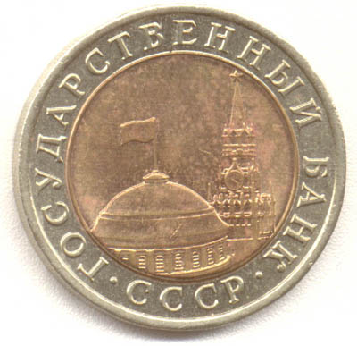 10  рублей 1991 лмд биметалл