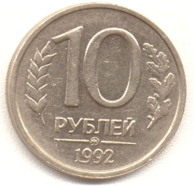 10 рублей 1992  ммд магнитный