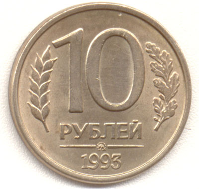 10 рублей 1993  ммд белый металл