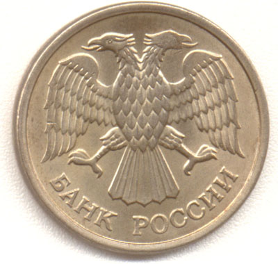 10 рублей 1993  ммд