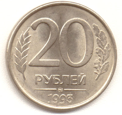 20 рублей 1993 аверс