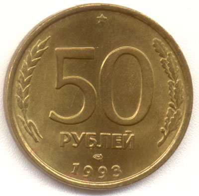 50 рублей 1993 лмд аверс