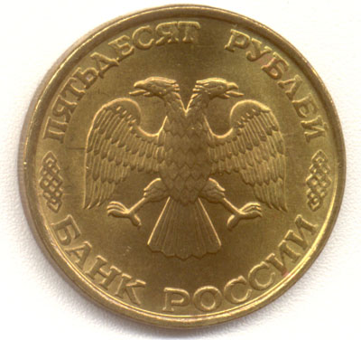 50 рублей 1993 лмд реверс