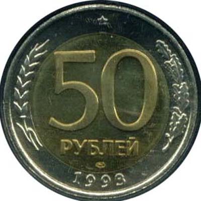 50 рублей 1993 лмд биметалл