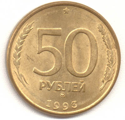 50 рублей 1993 года ММД аверс
