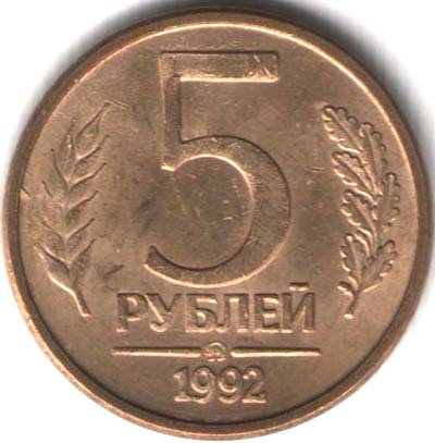 5 рублей 1993  ммд сталь, плакированная латунью (магнитный)
