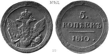 Александр 1 / Медь / 5 копеек КМ 1810