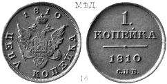 Александр 1 / Медь / 1 копейка 1810