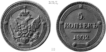 Александр 1 / Медь / 5 копеек 1802
