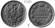 Александр 1 / Серебро / 20 копеек СПБ 1811