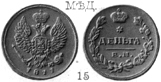 Александр 1 / Медь / Деньга ЕМ 1811