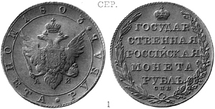 Александр 1 / Серебро / Рубль СПБ 1803