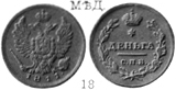Александр 1 / Медь / Деньга СПБ 1811