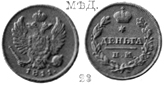 Александр 1 / Медь / Деньга ИМ 1811
