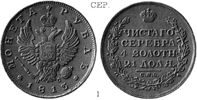 Александр 1 / Серебро / Рубль СПБ 1813