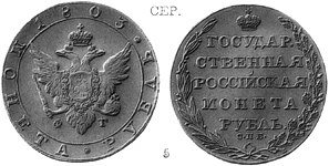 Александр 1 / Серебро / Рубль СПБ 1803