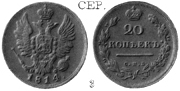 Александр 1 / Серебро / 20 копеек СПБ 1814