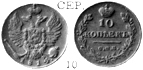 Александр 1 / Серебро / 10 копеек СПБ 1814