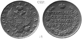 Александр 1 / Серебро / Рубль СПБ 1816