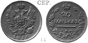 Александр 1 / Серебро / 20 копеек СПБ 1816
