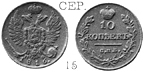 Александр 1 / Серебро / 10 копеек СПБ 1816