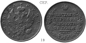 Александр 1 / Серебро / Рубль СПБ 1818