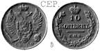 Александр 1 / Серебро / 10 копеек СПБ 1819