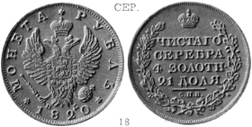 Александр 1 / Серебро / Рубль СПБ 1820
