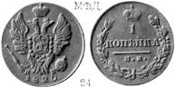 Александр 1 / Медь / 1 копейка ИМ 1820