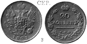 Александр 1 / Серебро / 20 копеек СПБ 1821