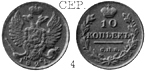 Александр 1 / Серебро / 10 копеек СПБ 1821