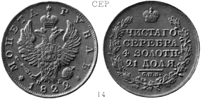 Александр 1 / Серебро / Рубль СПБ 1822