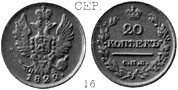Александр 1 / Серебро / 20 копеек СПБ 1822